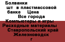 Болванки Maxell DVD-R. 100 шт. в пластмассовой банке. › Цена ­ 2 000 - Все города Компьютеры и игры » Расходные материалы   . Ставропольский край,Железноводск г.